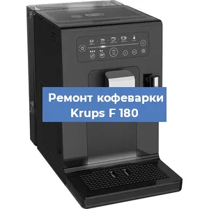 Замена прокладок на кофемашине Krups F 180 в Новосибирске